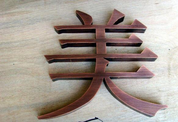 紫銅字制作效果圖