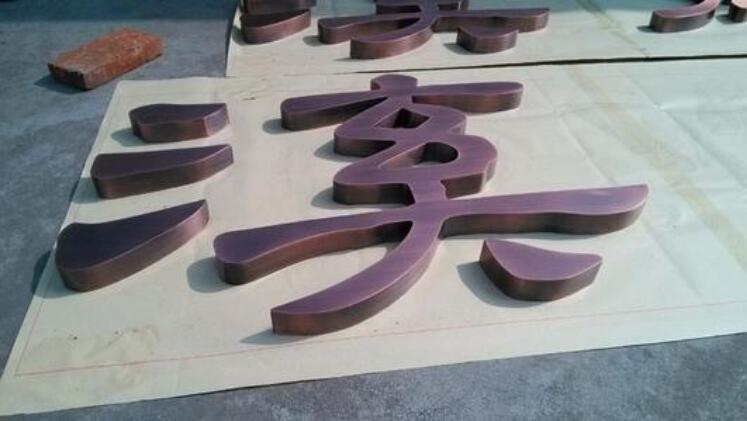 紫銅字制作效果圖