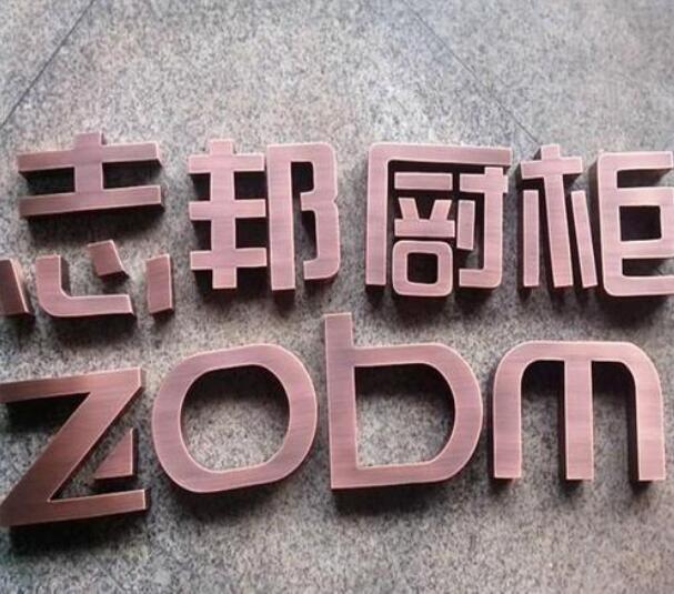 鐵皮不銹鋼烤漆字制作效果圖