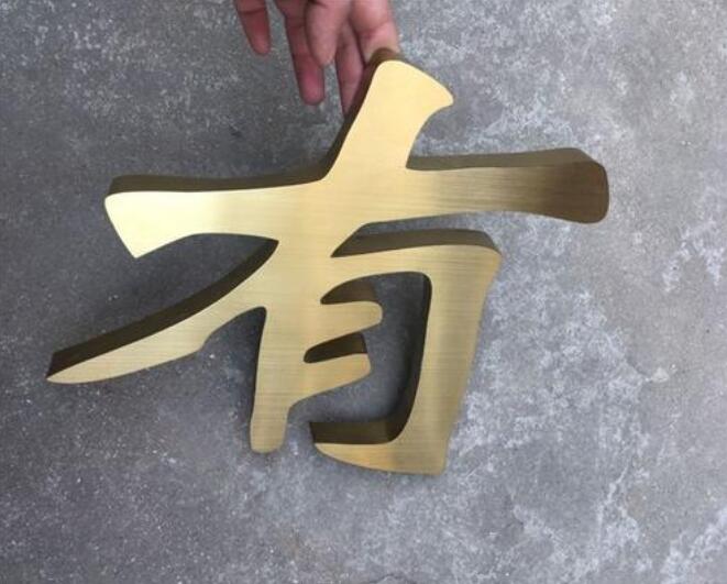 鐵皮不銹鋼烤漆字制作效果圖