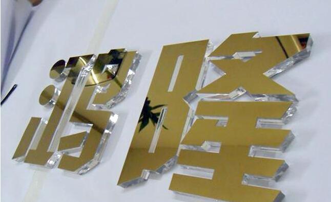 亞克力水晶字設計制作