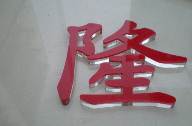 亞克力水晶字設計制作