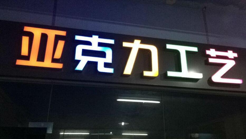 亞克力廣告字制作效果圖