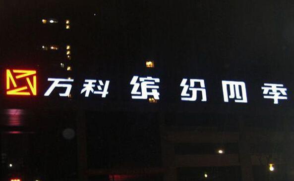 亞克力廣告字制作效果圖