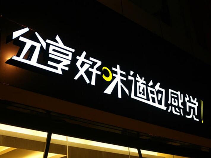 亞克力廣告字制作效果圖
