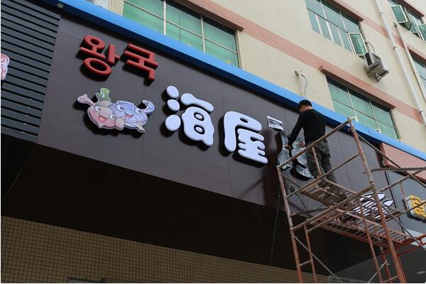 led吸塑發光字制作效果圖