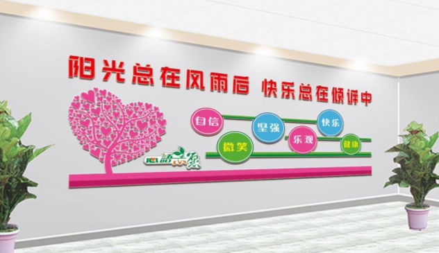 社區心靈驛站談心室校園文化墻設計