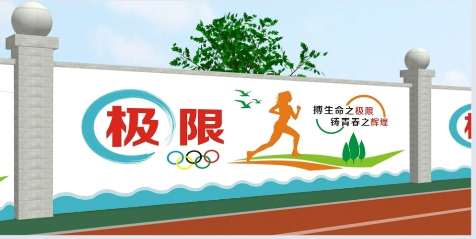 校園文化操場圍墻圖片