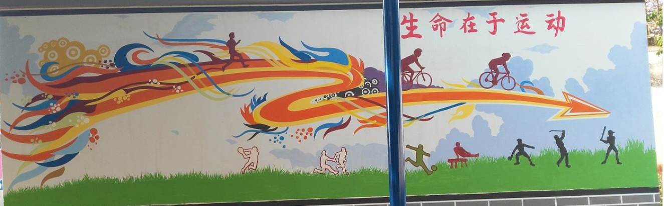 小學(xué)校園文化墻體彩繪