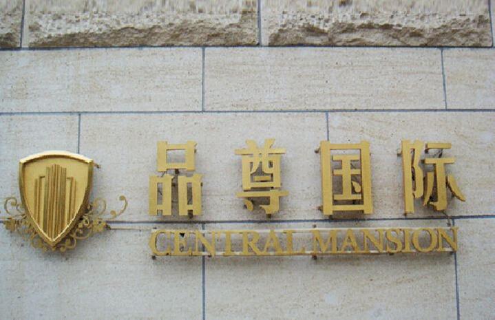 精品銅字制作效果圖