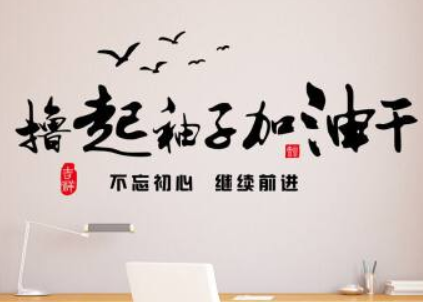 公司辦公室激勵員工企業文化墻勵志墻