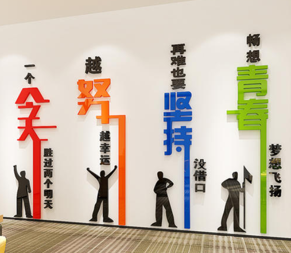 立體公司企業裝飾文化墻學校激勵標語亞克力背景