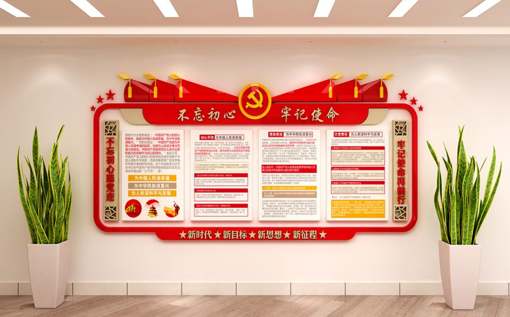 不忘初心牢記使命黨建文化墻