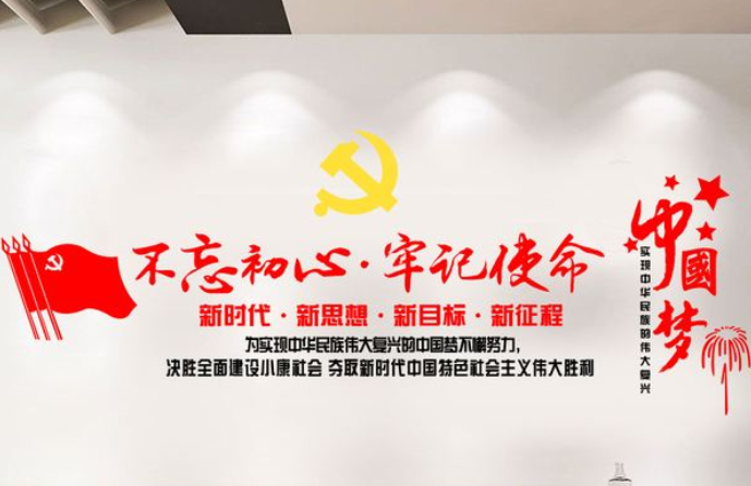 不忘初心牢記使命黨建文化墻