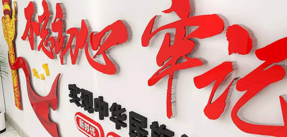 紅色不忘初心牢記使命黨建文化墻
