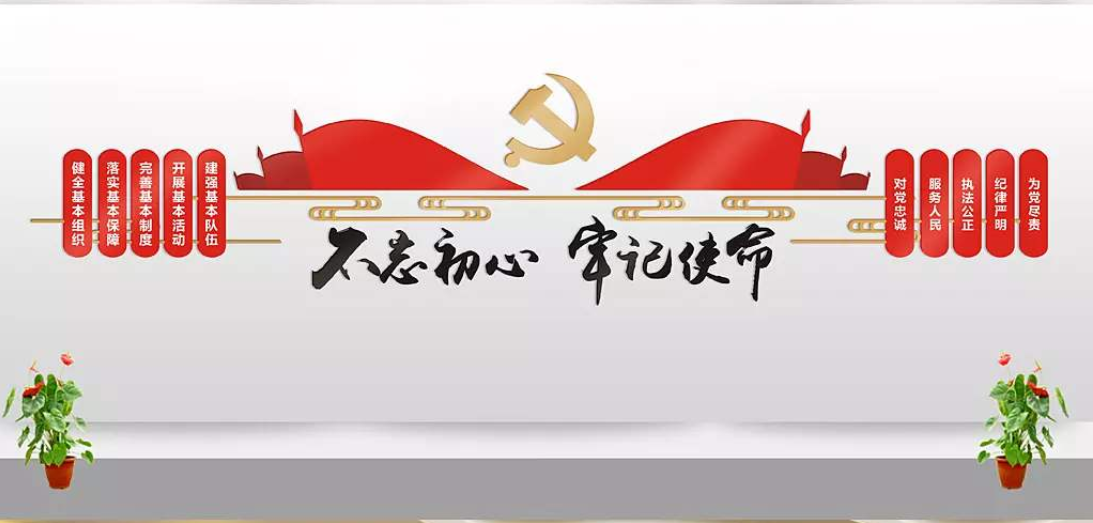 不忘初心牢記使命勵志墻貼黨支部活動室
