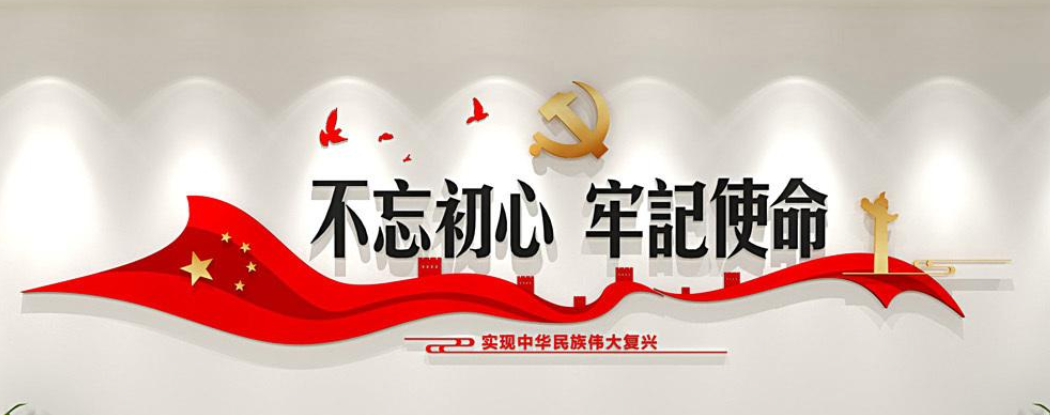 不忘初心牢記使命黨建展板