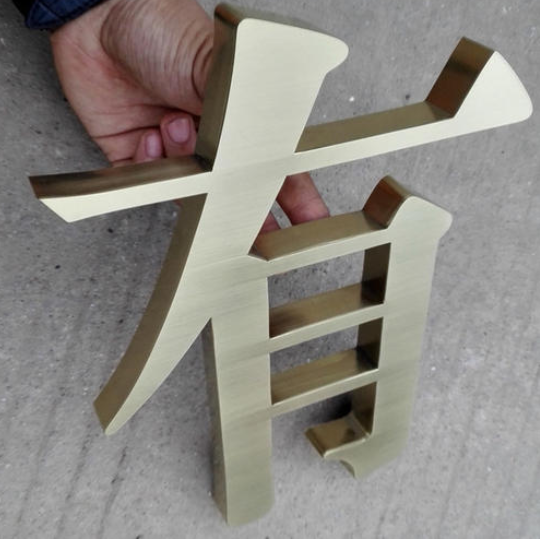 不銹鋼字金屬鐵皮字球面鈦金字拉絲字制作