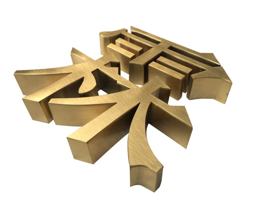 拉絲不銹鋼字 玫瑰金字