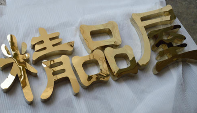 精品不銹鋼字制作鈦金字