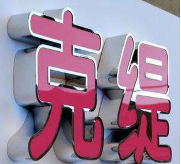 鐵皮發光字廣告字