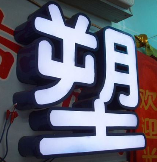 戶外門頭字廣告牌led發光字鐵皮烤漆