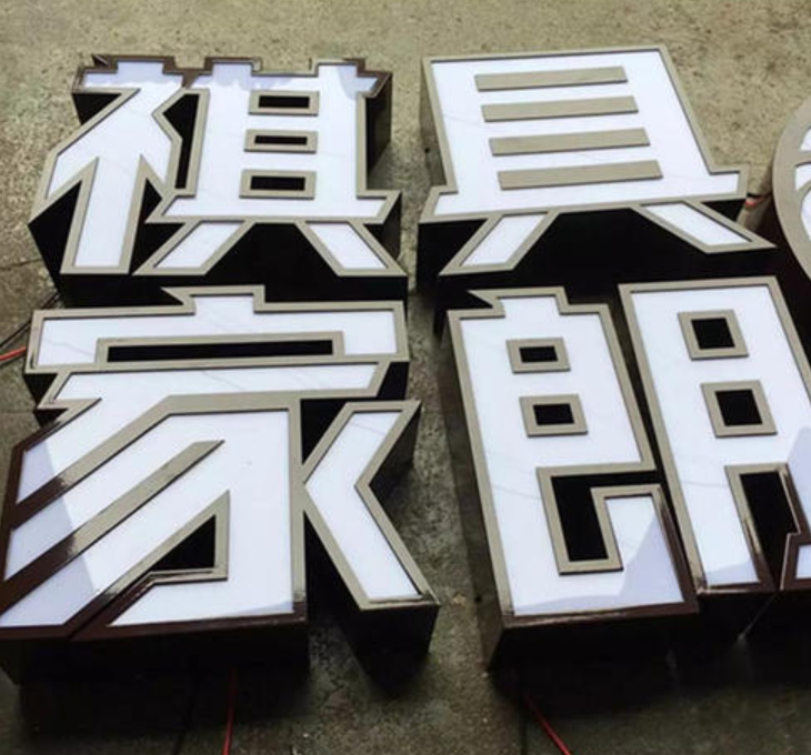 不銹鋼字鐵皮包邊發光字