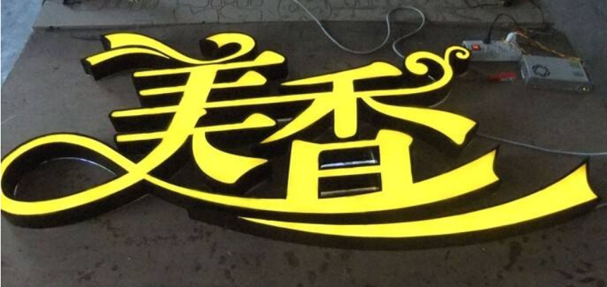 鐵皮烤漆發光字