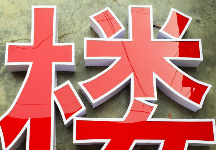 亞克力吸塑發光字廣告牌