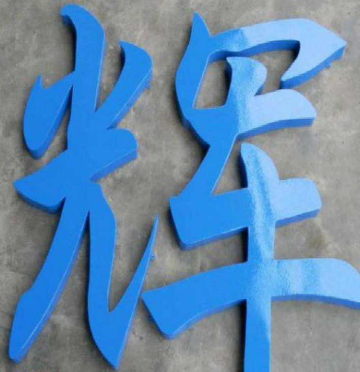 精工鐵皮烤漆字