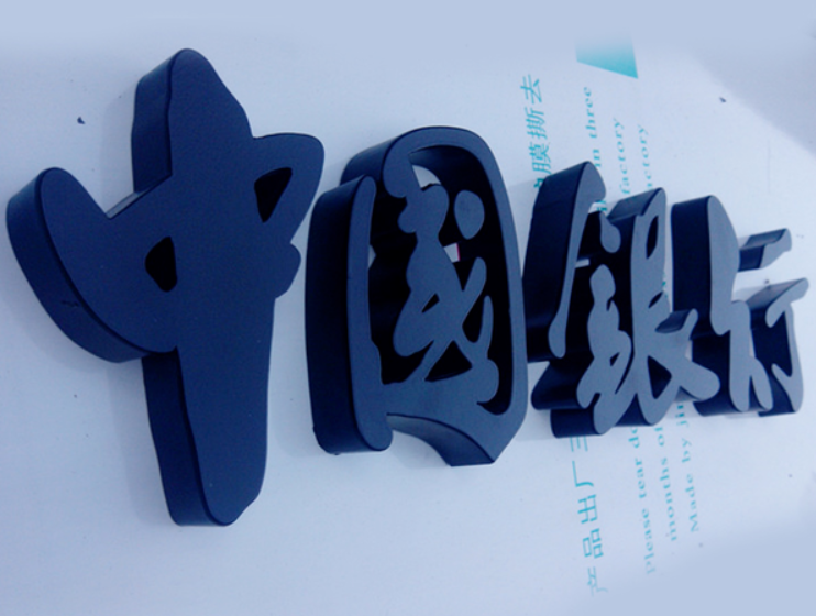 精工不銹鋼鐵皮烤漆發光字制作