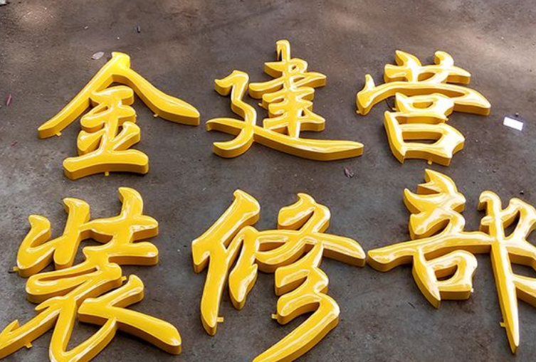金屬精工鐵皮烤漆字定做鐵皮字