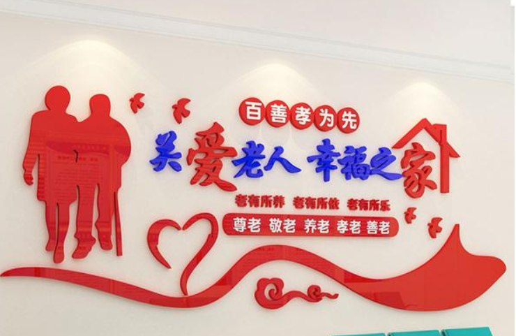3d關愛老人感恩父母敬老院文化墻墻貼設計