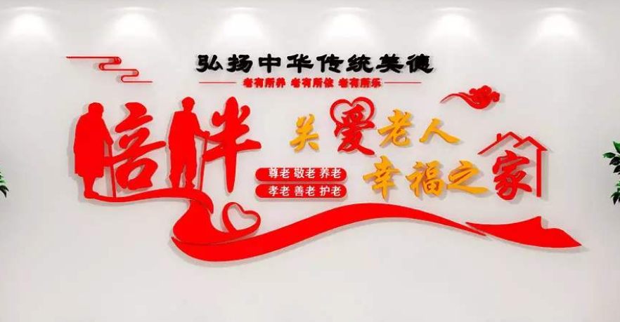 社區關愛老人養老院文化墻