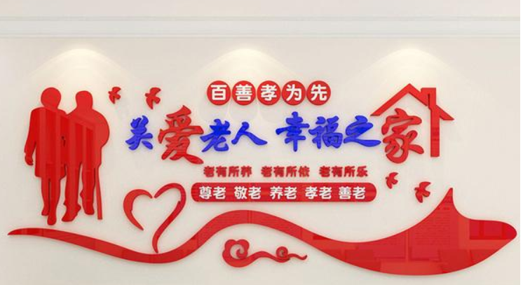 關愛空巢老人社區敬老院養老院文化墻設計圖片