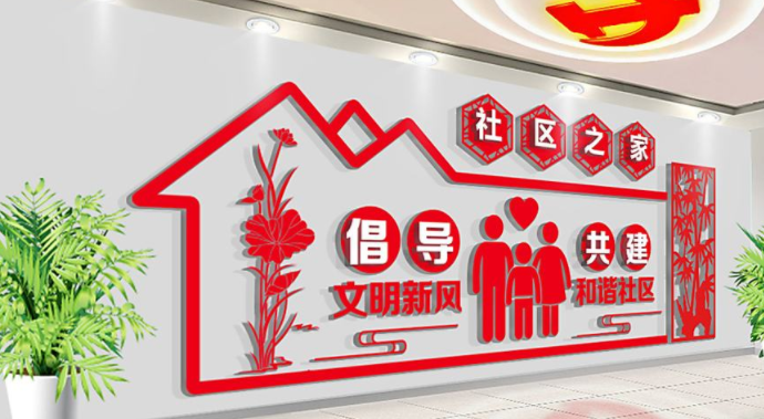 社區(qū)建設(shè)社區(qū)文化墻
