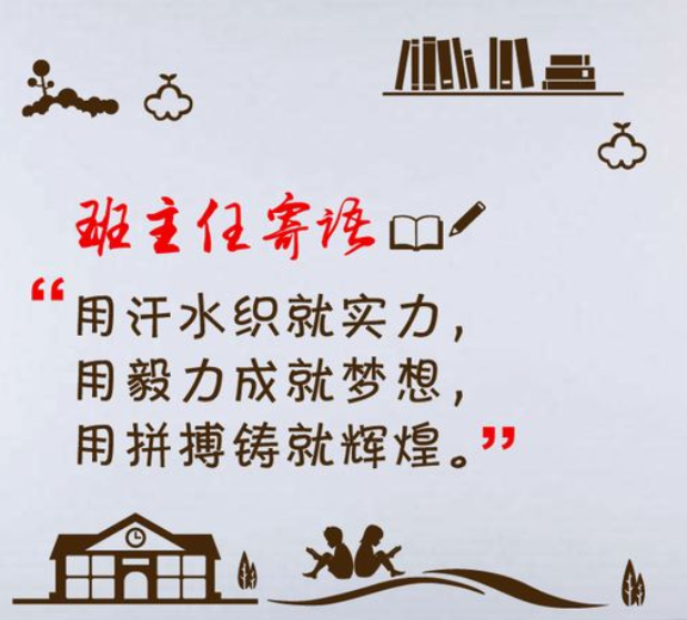 班主任寄語墻貼班務欄班級文化建設教室邊框創意高中文化墻