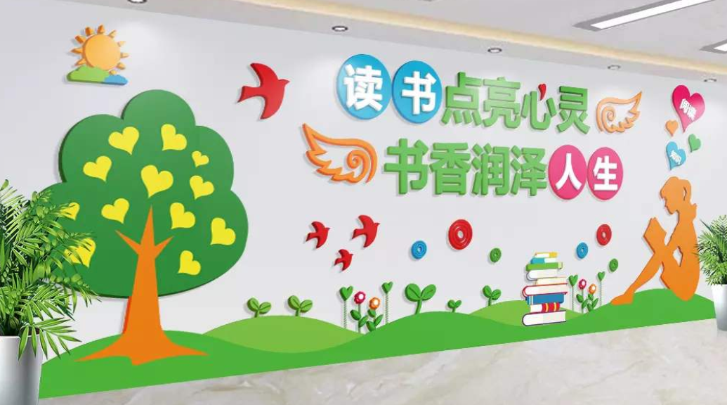 校園文化墻學(xué)校閱覽室班級(jí)圖書(shū)角墻貼教室黑板報(bào)布置