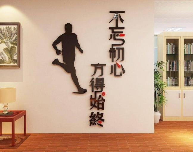 不忘初心公司辦公室勵志墻貼