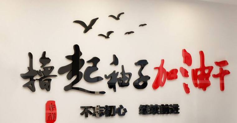 公司勵志標語墻貼3d亞克力立體墻貼企業團隊
