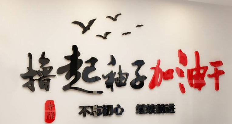  辦公室勵(lì)志墻貼3d亞克力立體公司文化激勵(lì)