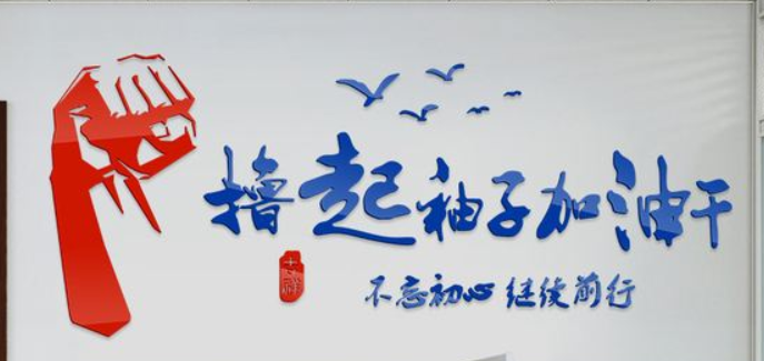 團隊勵志墻貼公司企業(yè)文化墻裝飾亞克力字