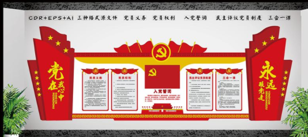 黨建文化墻展板形象墻入黨誓詞黨員活動室