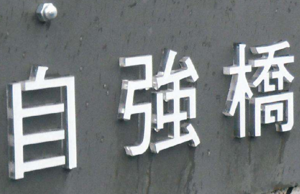 亞克力水晶字制作