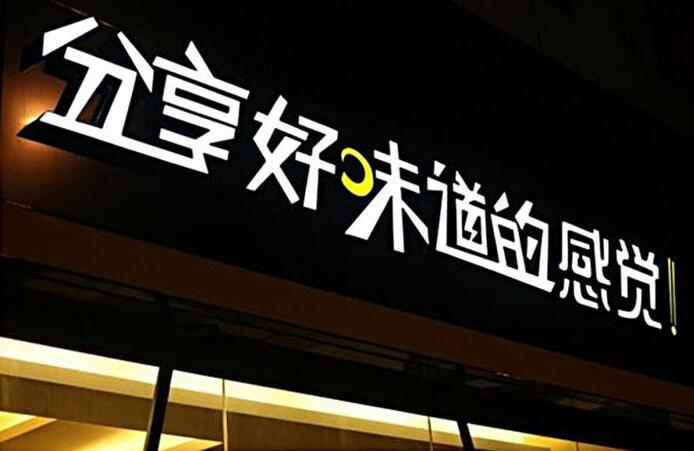 精工發光字制作效果圖