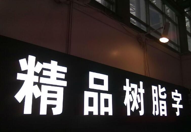 精工發光字制作效果圖