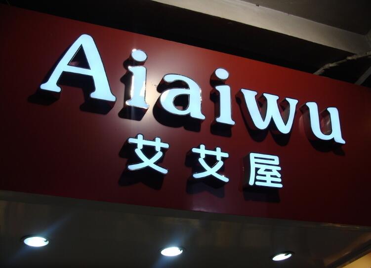 精品lED發光字制作效果圖