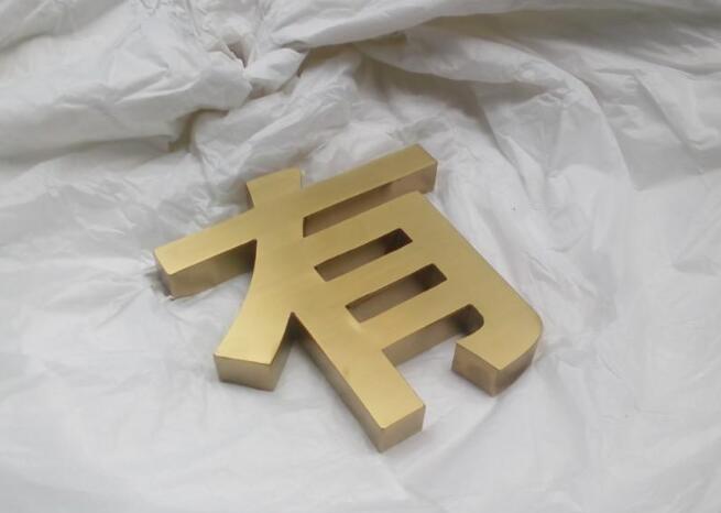不銹鋼字圖二