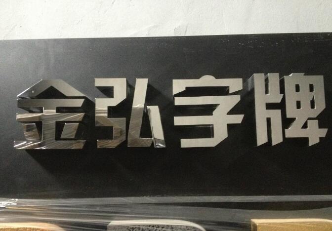 不銹鋼字圖
