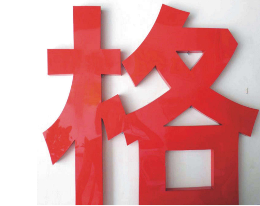 烤漆字制作效果圖